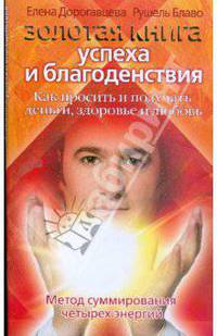 Золотая книга успеха и благоденствия. Как просить и получать деньги, здоровье и любовь