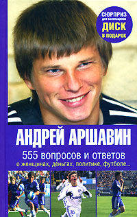 Андрей Аршавин. 555 вопросов и ответов о женщинах, деньгах, политике, футболе… (+ DVD-ROM)