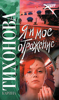 Я и мое отражение