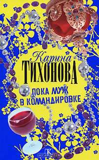 Пока муж в командировке