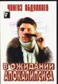 В ожидании апокалипсиса: Роман - (Черный квадрат, вып.27)