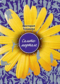 Сальто - мортале