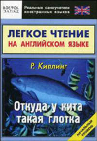Легкое чтение на английском языке. "Р. Киплинг. Откуда у кита такая глотка": начальный уровень