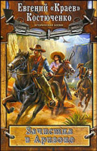 Зачистка в Аризоне