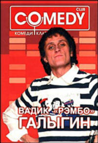 Вадик &quot;Рэмбо&quot; Галыгин. Комеди Клаб