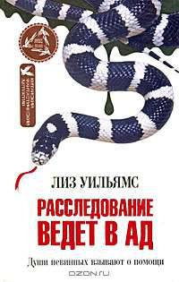 Расследование ведет в Ад