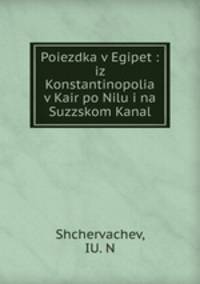 Поездка в Египет. Из Константинополя в Каир, по Нилу и на Суэцком канале