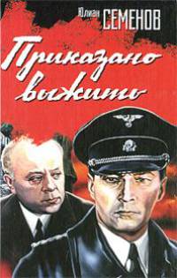 Приказано выжить