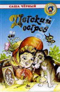 Детский остров