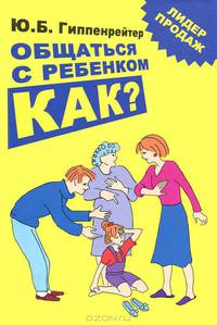 Общаться с ребенком. Как?