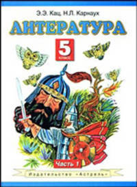 Литература. Учебник. 5 класс. В 2-х частях. Часть 1
