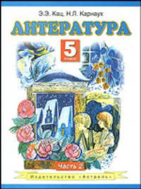 Литература. Учебник. 5 класс. В 2-х частях. Часть 2
