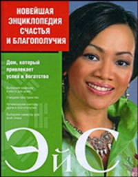 Новейшая энциклопедия счастья и благополучия
