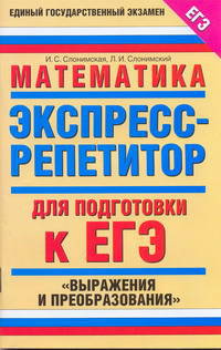 Математика. Экспресс-репетитор для подготовки к ЕГЭ. "Выражения и преобразования"