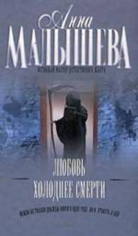 Любовь холоднее смерти