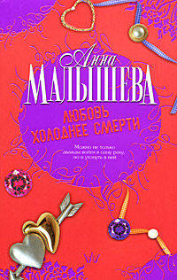 Любовь холоднее смерти
