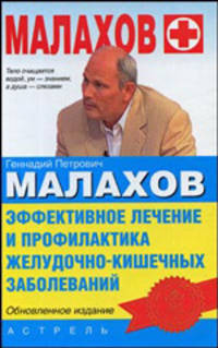 Эффективное лечение и профилактика желудочно - кишечных заболеваний