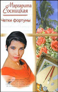 Четки фортуны
