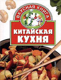 Китайская кухня / Ред. Сипливая Е.Д. - (Вкусная книга)