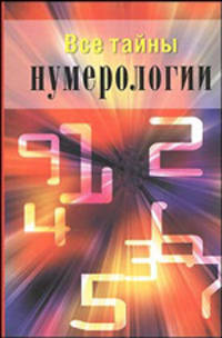 Все тайны нумерологии
