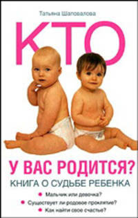 Кто у вас родится? Книга о судьбе ребенка