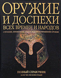 Большая энциклопедия оружия и доспехов. Оружие и доспехи всех времен и народов