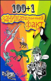100+1 занимательный факт