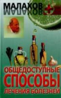 Общедоступные способы лечения болезней