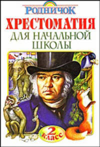 Хрестоматия для начальной школы. 2 класс