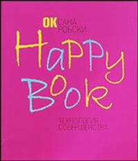 Happy book. Технология совершенства