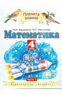 Математика. Учебник. 4 класс. В 2-х частях. Часть 1. ФГОС