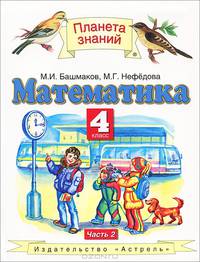 Математика. Учебник. 4 класс. В 2-х частях. Часть 2. ФГОС