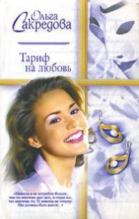 Тариф на любовь: Роман - (Русский романс)