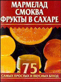 Мармелад, смоква, фрукты в сахаре - (Кулинарные миниатюры)
