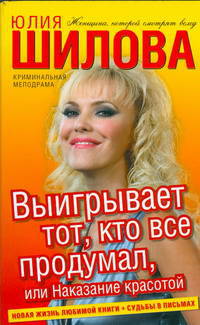 Выигрывает тот, кто все продумал, или Наказание красотой: роман.