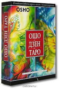 Без гнева, ревности и страха. Дзен Таро. Таро Трансформации (комплект из 3 книг)