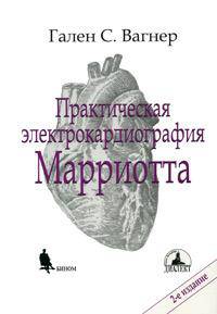 Практическая электрокардиография Марриотта