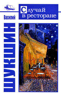 Случай в ресторане: Рассказы