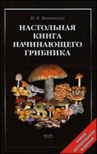 Настольная книга начинающего грибника