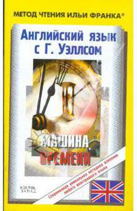 Английский язык с Г.Уэллсом. "Машина времени"
