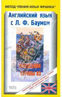 Английский язык с Л.Ф. Баумом. Волшебник страны Оз
