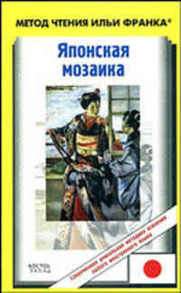 Японская мозаика