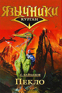 Пекло. Цикл "Курган"