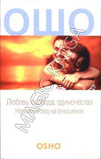 Ошо. Любовь свобода одиночество новый взгляд на отношения