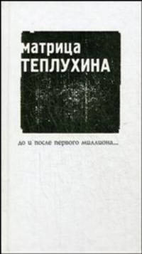 Матрица Теплухина: до и после первого миллиона