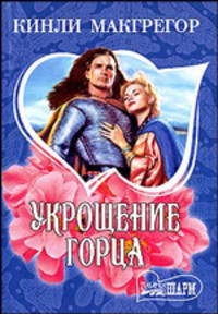 Укрощение горца: Роман.
