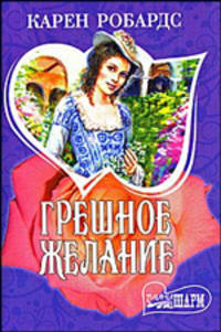 Грешное желание