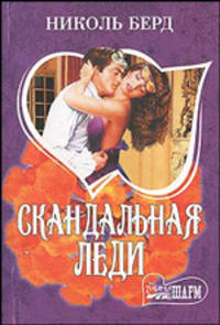 Скандальная леди