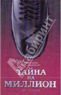 Тайна на миллион