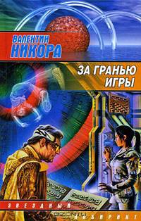 За гранью игры